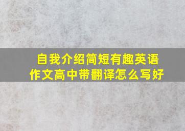 自我介绍简短有趣英语作文高中带翻译怎么写好