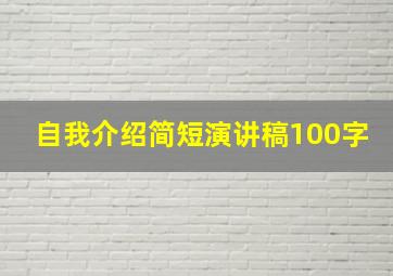 自我介绍简短演讲稿100字