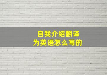 自我介绍翻译为英语怎么写的