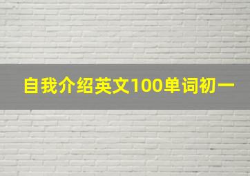 自我介绍英文100单词初一