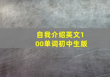 自我介绍英文100单词初中生版