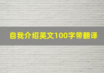 自我介绍英文100字带翻译