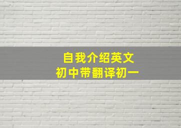 自我介绍英文初中带翻译初一