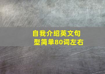 自我介绍英文句型简单80词左右