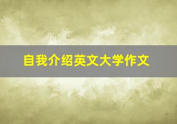 自我介绍英文大学作文