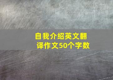 自我介绍英文翻译作文50个字数