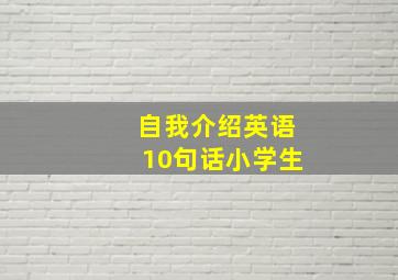 自我介绍英语10句话小学生