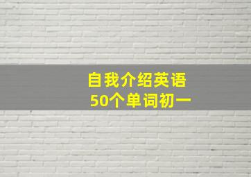 自我介绍英语50个单词初一