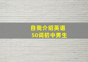 自我介绍英语50词初中男生