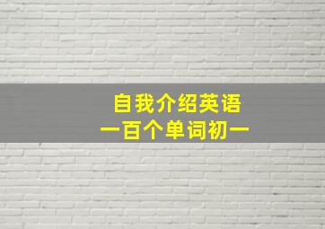 自我介绍英语一百个单词初一