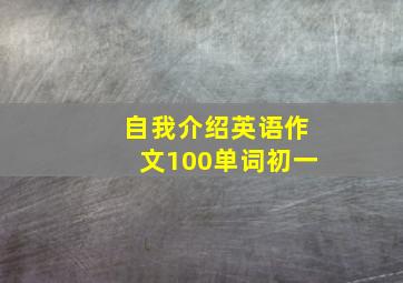 自我介绍英语作文100单词初一