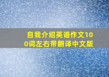 自我介绍英语作文100词左右带翻译中文版