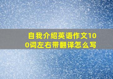 自我介绍英语作文100词左右带翻译怎么写