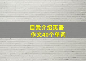 自我介绍英语作文40个单词