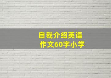 自我介绍英语作文60字小学