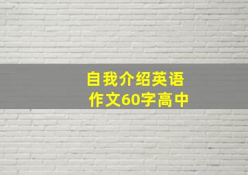 自我介绍英语作文60字高中