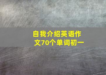 自我介绍英语作文70个单词初一