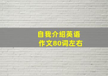 自我介绍英语作文80词左右