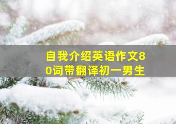 自我介绍英语作文80词带翻译初一男生