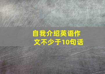 自我介绍英语作文不少于10句话