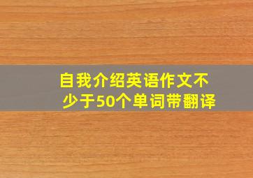 自我介绍英语作文不少于50个单词带翻译