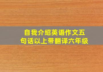 自我介绍英语作文五句话以上带翻译六年级