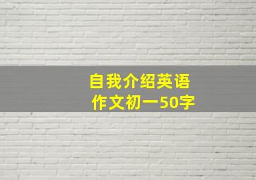 自我介绍英语作文初一50字