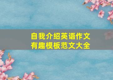 自我介绍英语作文有趣模板范文大全