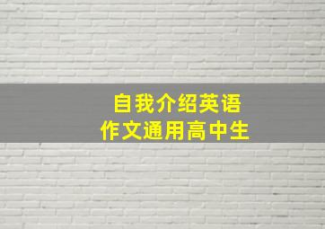 自我介绍英语作文通用高中生