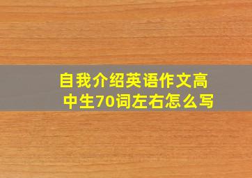 自我介绍英语作文高中生70词左右怎么写