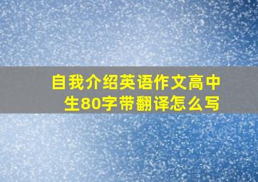 自我介绍英语作文高中生80字带翻译怎么写