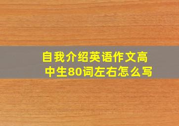 自我介绍英语作文高中生80词左右怎么写