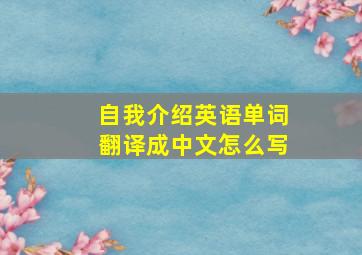 自我介绍英语单词翻译成中文怎么写