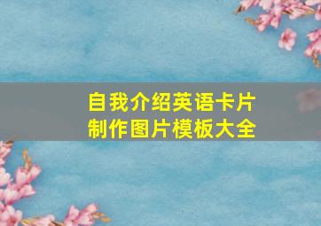 自我介绍英语卡片制作图片模板大全