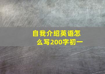 自我介绍英语怎么写200字初一