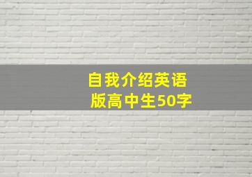 自我介绍英语版高中生50字