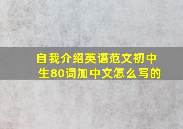 自我介绍英语范文初中生80词加中文怎么写的