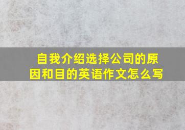 自我介绍选择公司的原因和目的英语作文怎么写