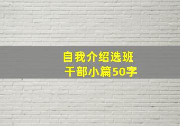 自我介绍选班干部小篇50字