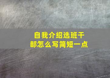 自我介绍选班干部怎么写简短一点