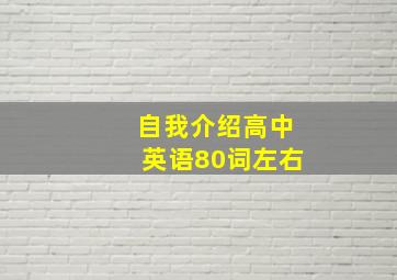 自我介绍高中英语80词左右