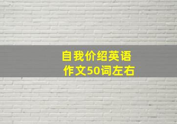 自我价绍英语作文50词左右