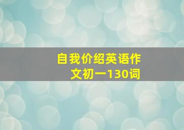 自我价绍英语作文初一130词