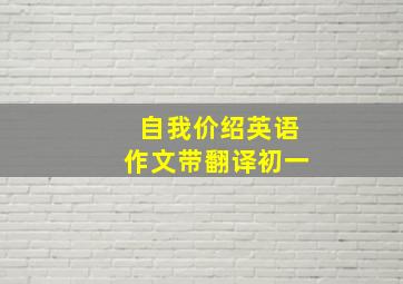 自我价绍英语作文带翻译初一