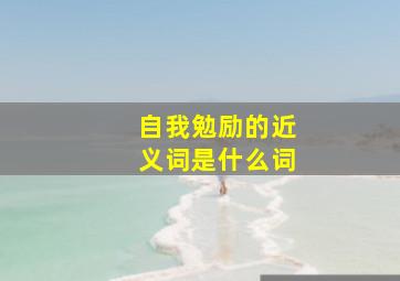 自我勉励的近义词是什么词