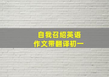 自我召绍英语作文带翻译初一