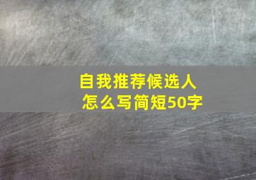 自我推荐候选人怎么写简短50字