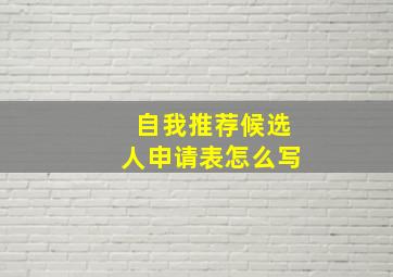 自我推荐候选人申请表怎么写