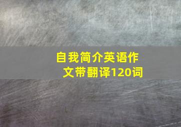 自我简介英语作文带翻译120词