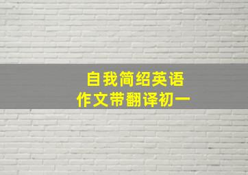 自我简绍英语作文带翻译初一